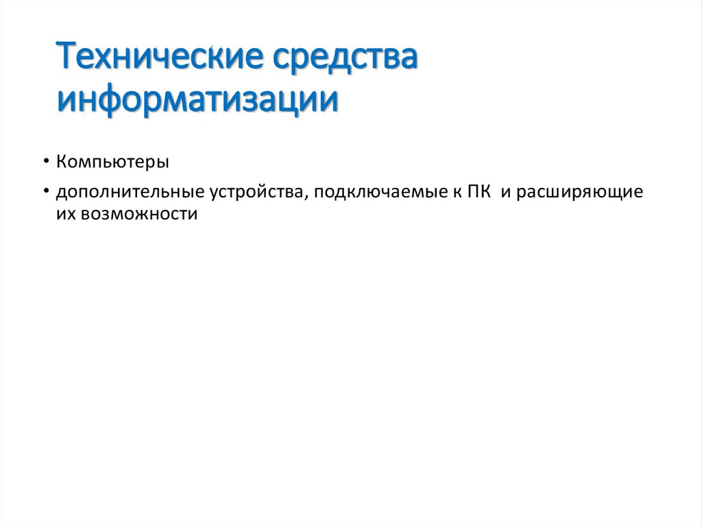 Технические средства информатизации