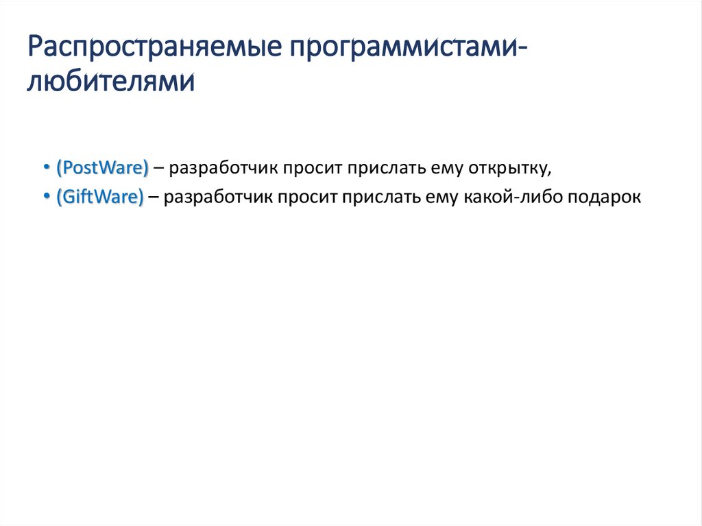 Распространяемые программистами-любителями