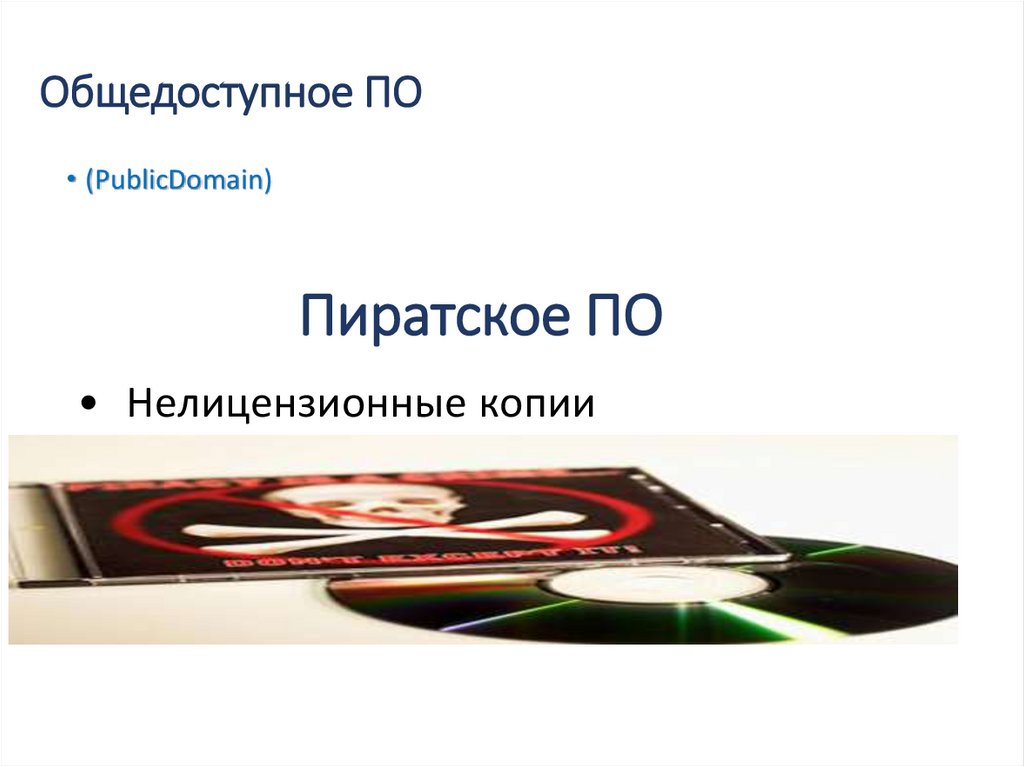 Общедоступное ПО