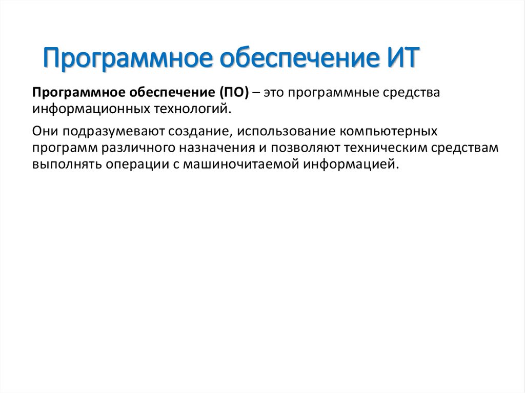 Программное обеспечение ИТ