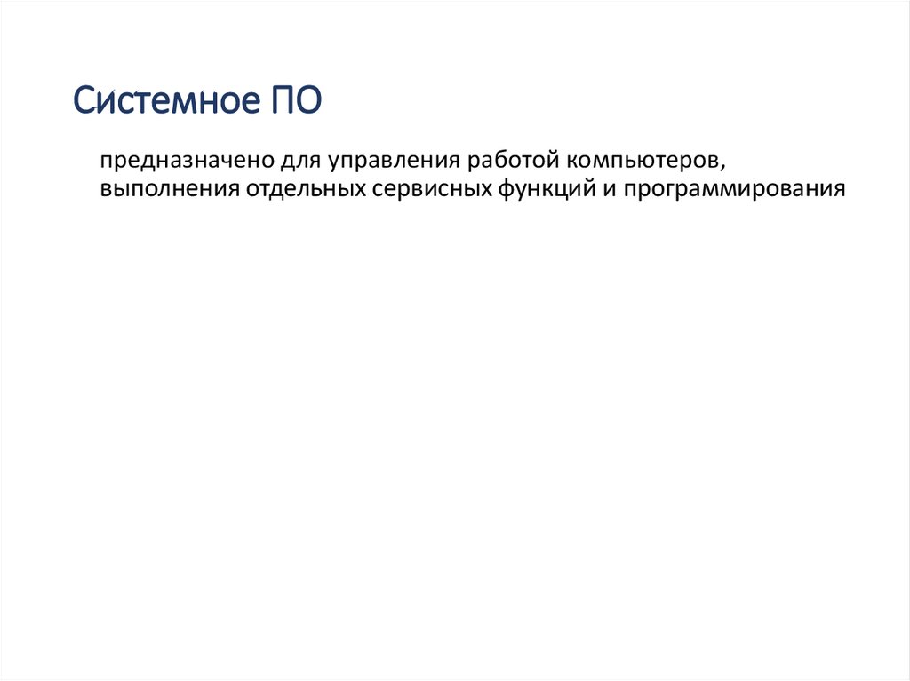 Системное ПО