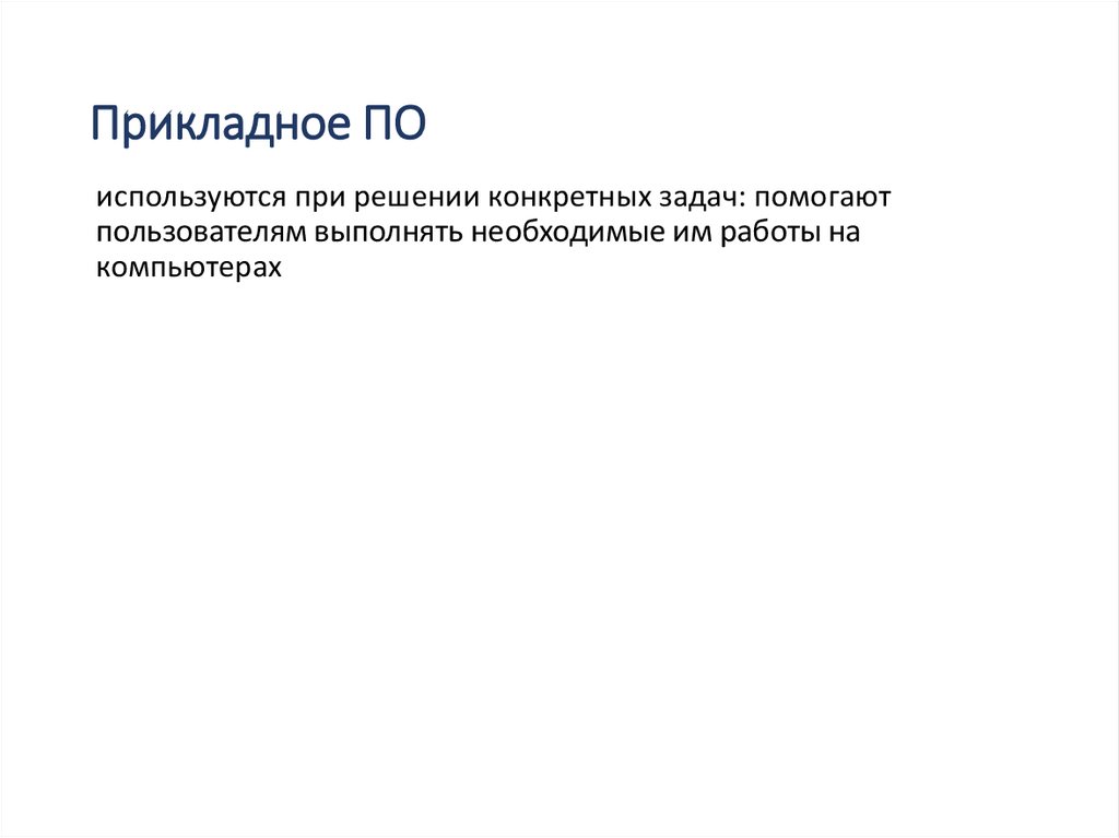 Прикладное ПО