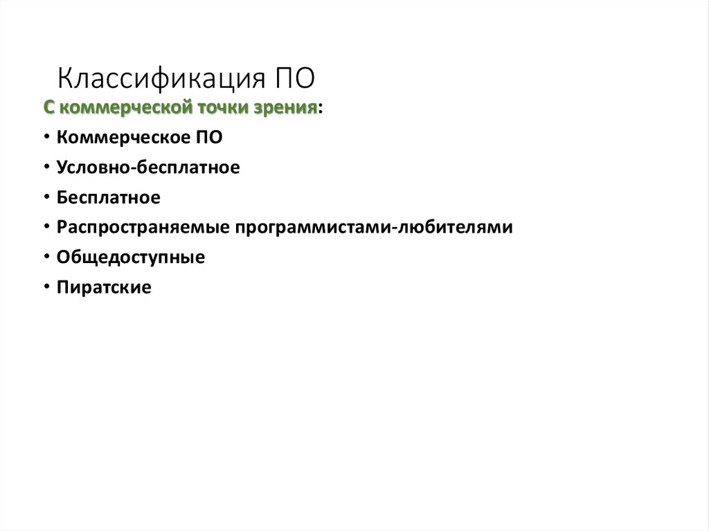 Классификация ПО