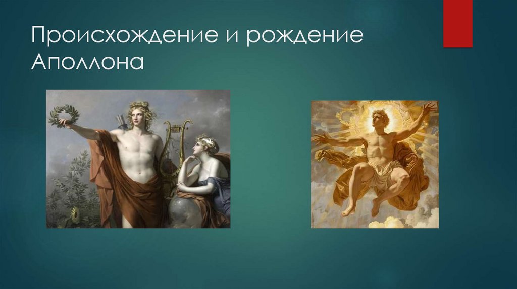 Происхождение и рождение Аполлона