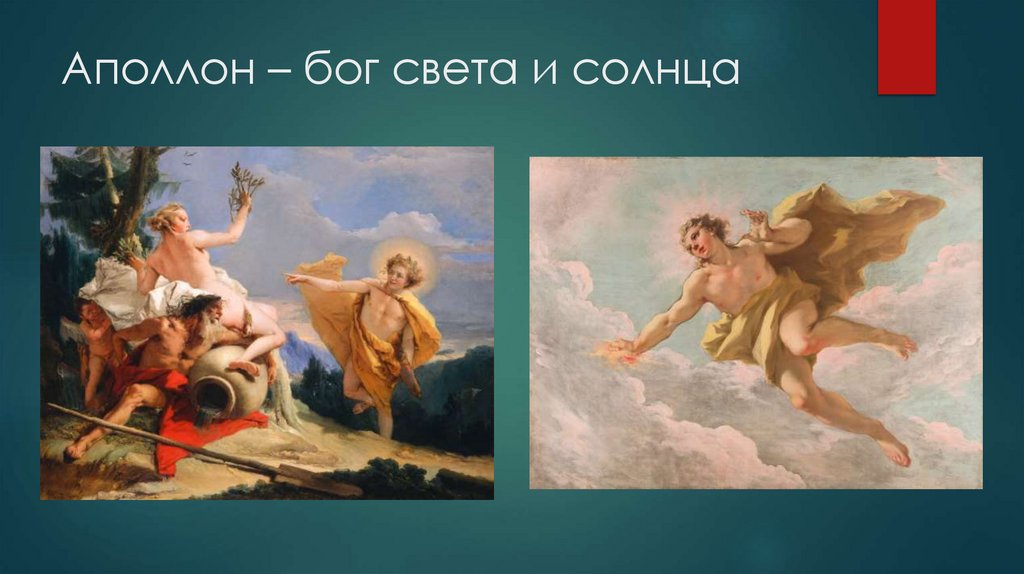 Аполлон – бог света и солнца