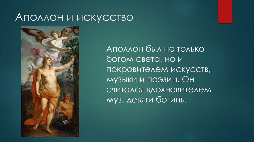 Аполлон и искусство