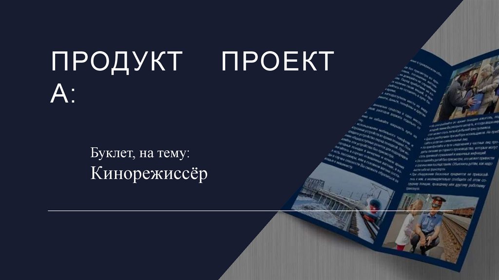 Цель: Рассказать о кинопроизводстве и участие режиссёра  в нём