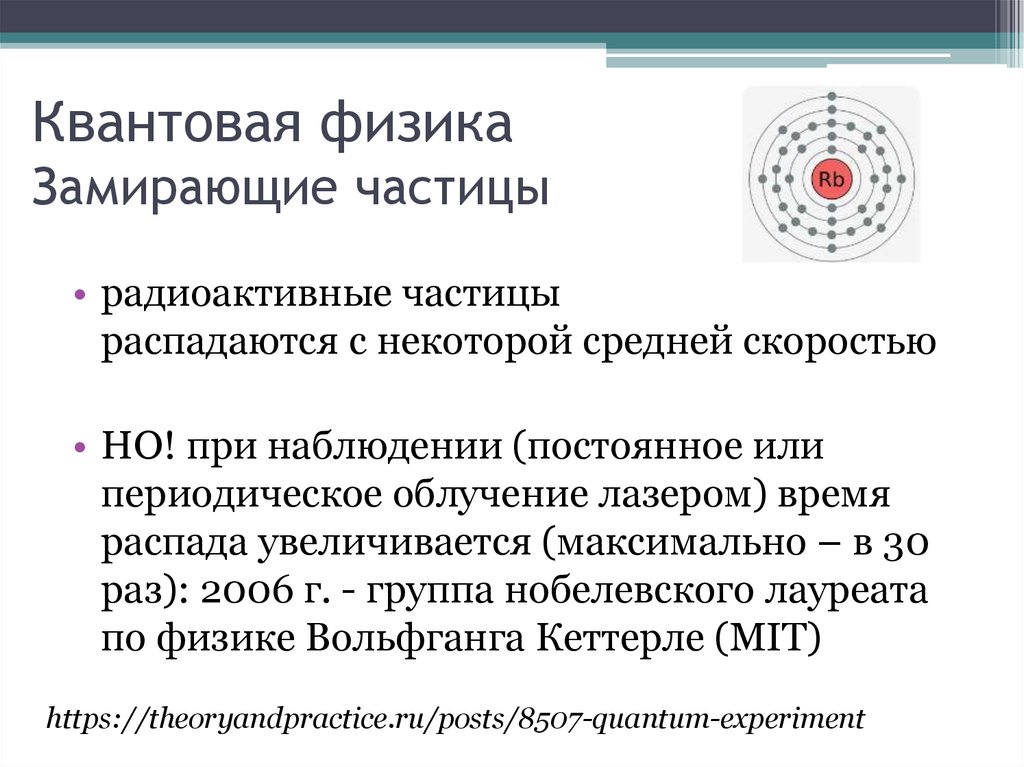 Квантовая физика Замирающие частицы