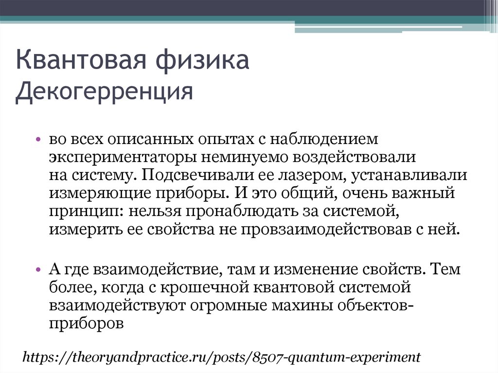 Квантовая физика Декогерренция