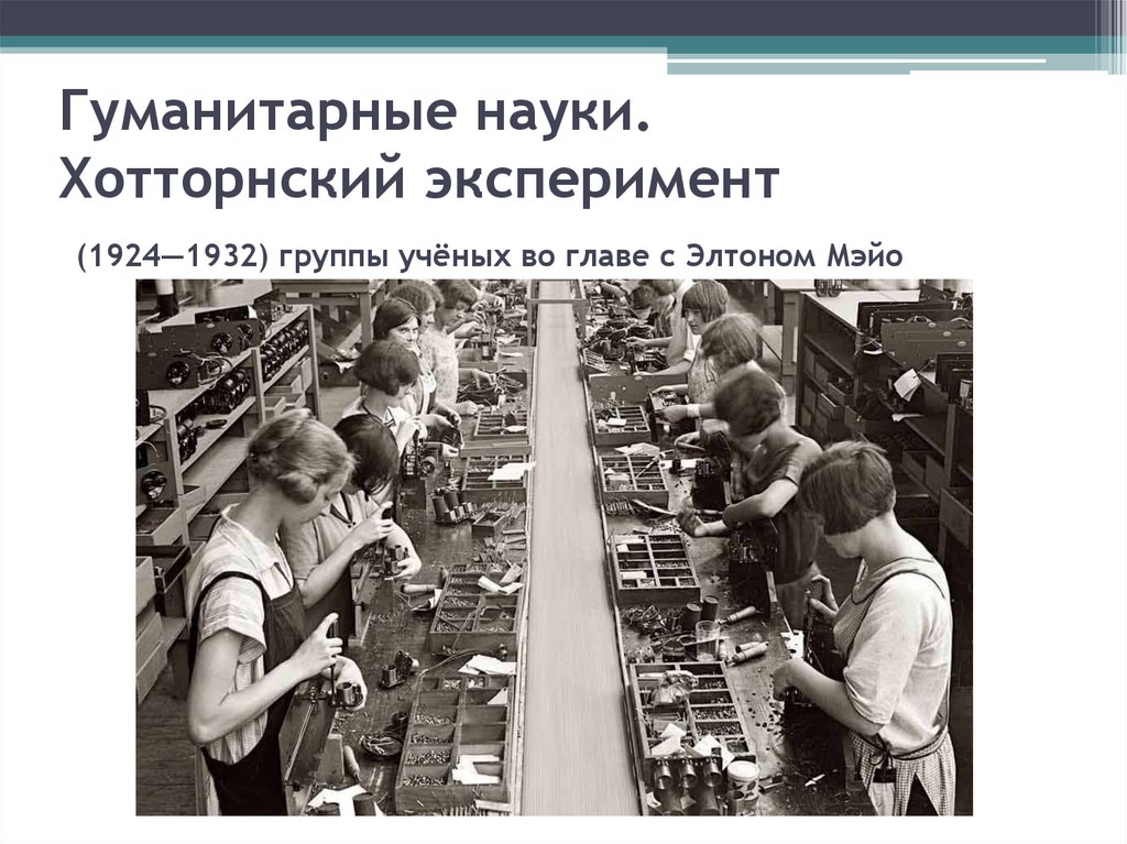 Гуманитарные науки. Хотторнский эксперимент  (1924—1932) группы учёных во главе с Элтоном Мэйо 
