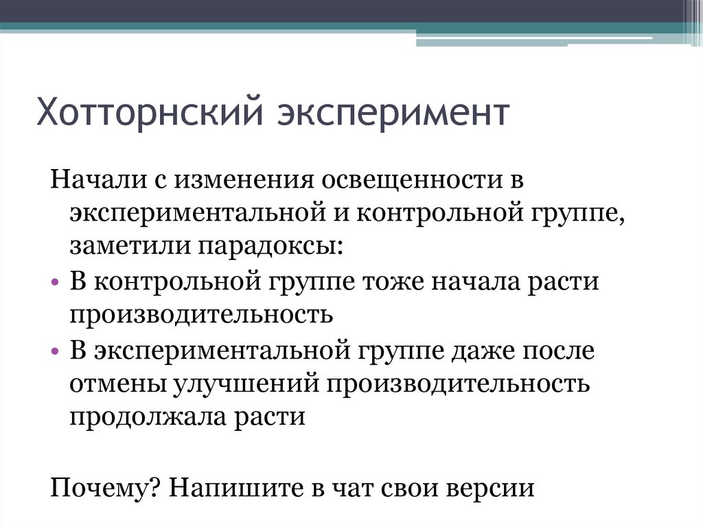 Хотторнский эксперимент