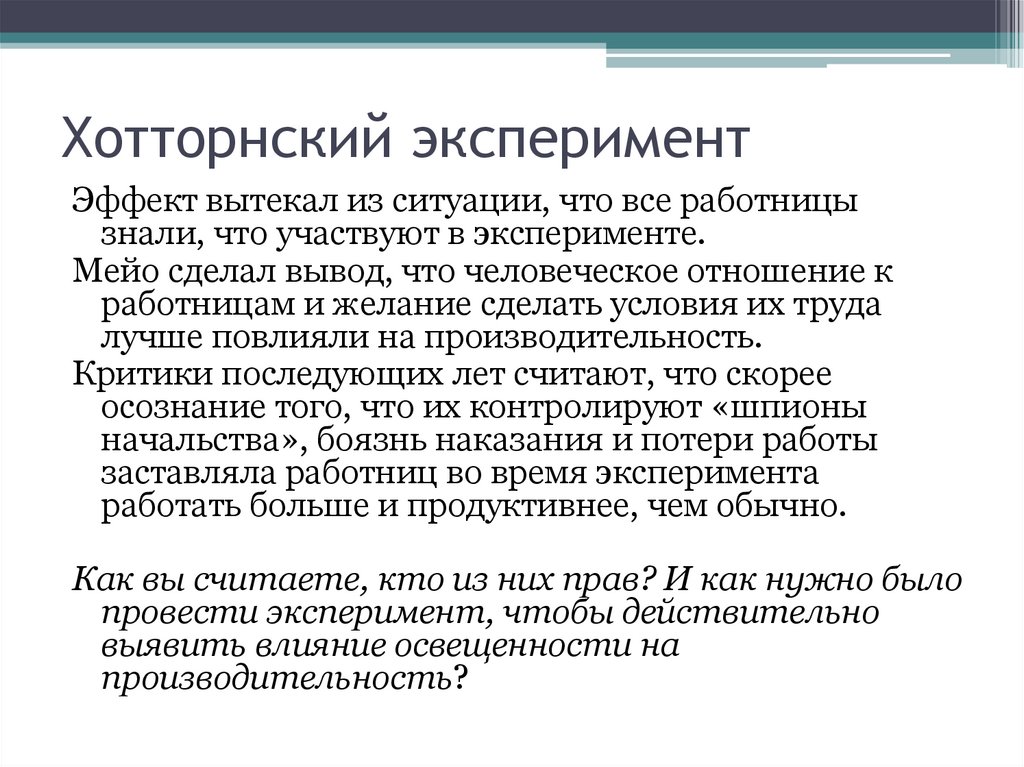 Хотторнский эксперимент