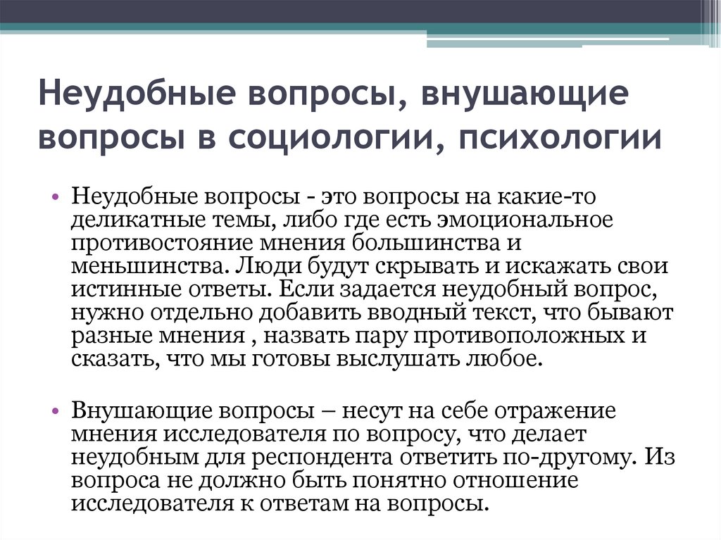 Неудобные вопросы, внушающие вопросы в социологии, психологии