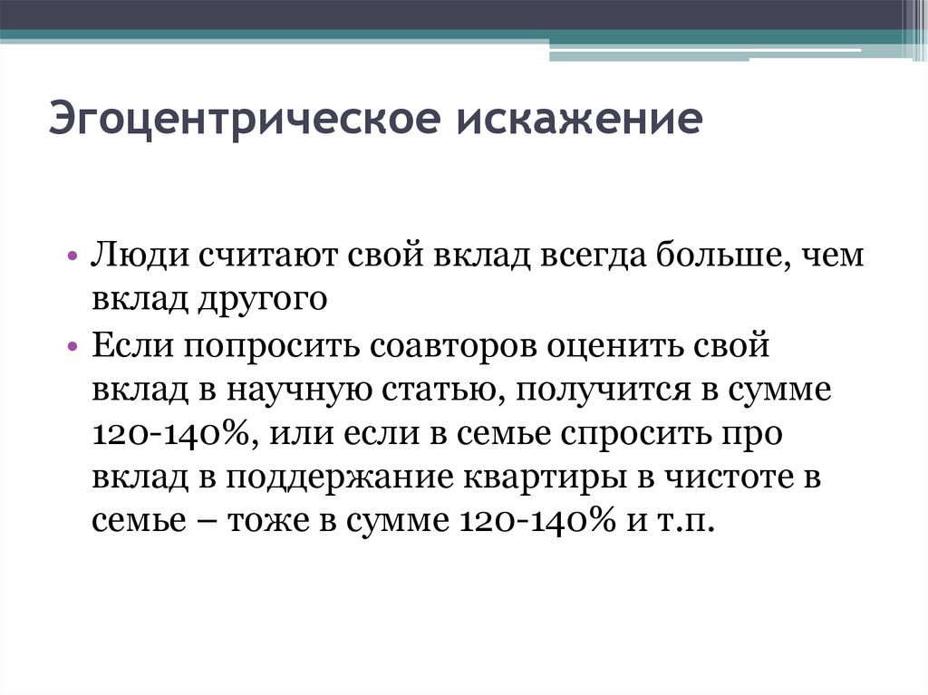 Эгоцентрическое искажение