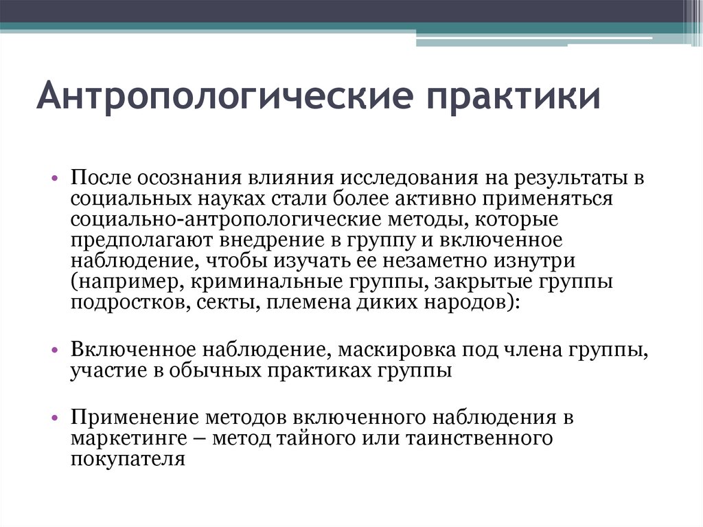 Антропологические практики