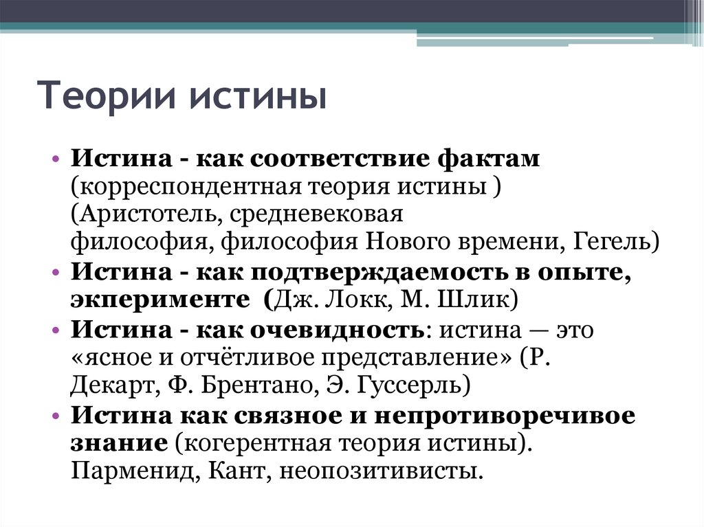 Теории истины