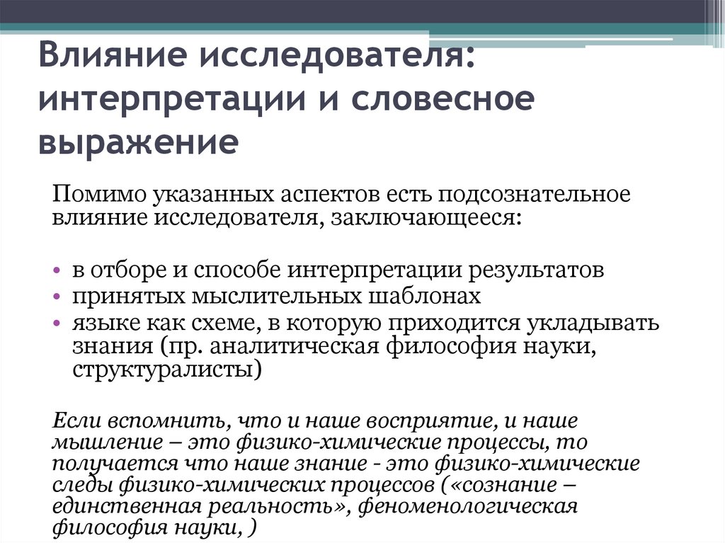 Влияние исследователя: интерпретации и словесное выражение
