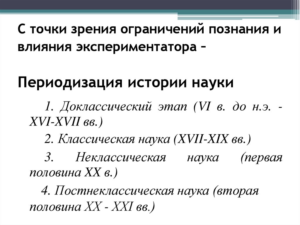 С точки зрения ограничений познания и влияния экспериментатора – Периодизация истории науки