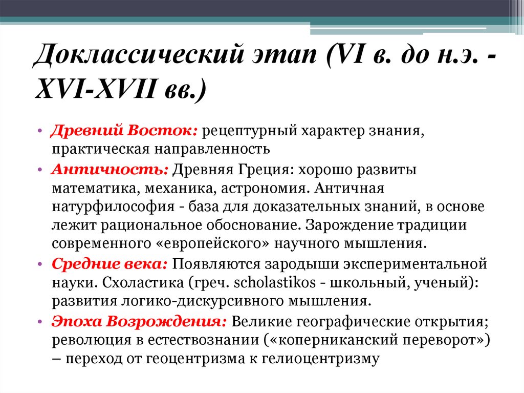 Доклассический этап (VI в. до н.э. - XVI-XVII вв.)  