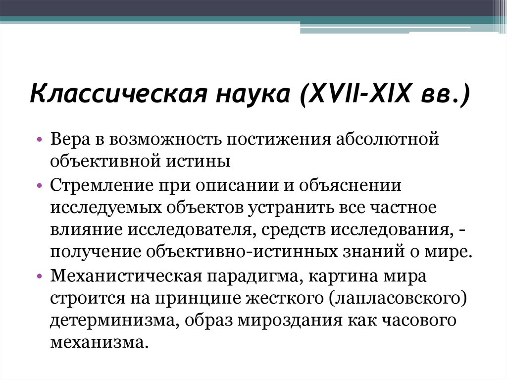 Классическая наука (XVII-XIX вв.)