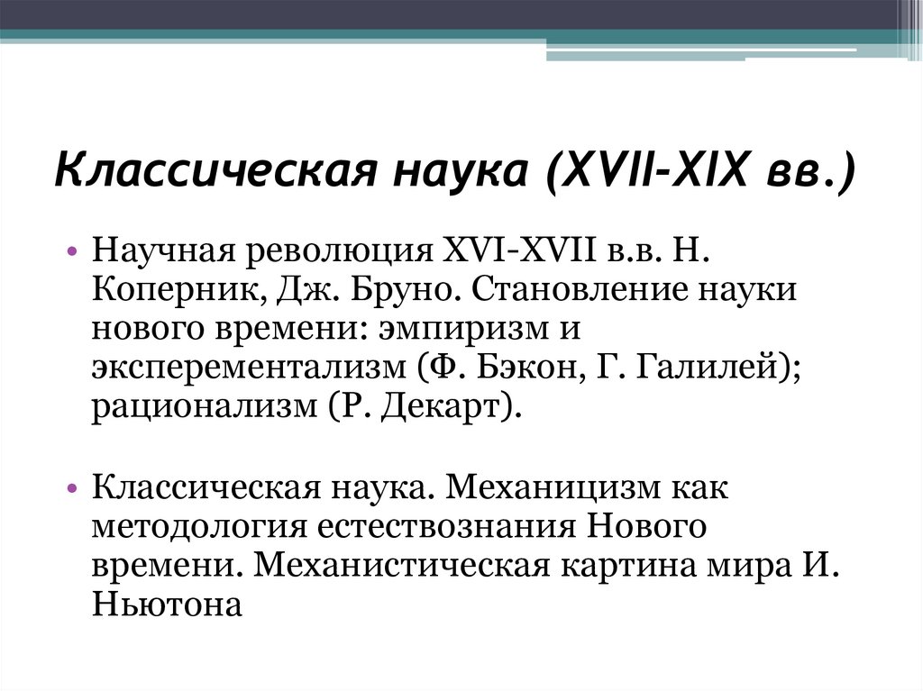 Классическая наука (XVII-XIX вв.)