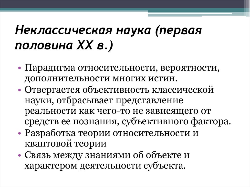 Неклассическая наука (первая половина XX в.)