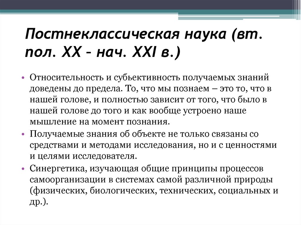 Постнеклассическая наука (вт. пол. XX – нач. XXI в.)