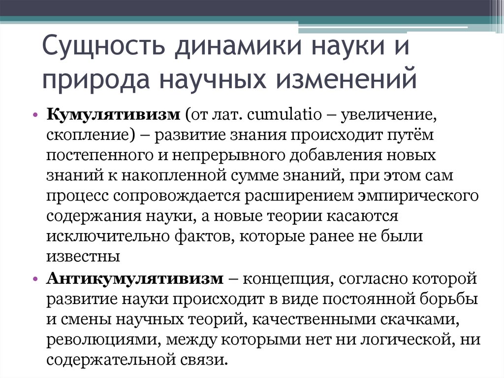 Сущность динамики науки и природа научных изменений