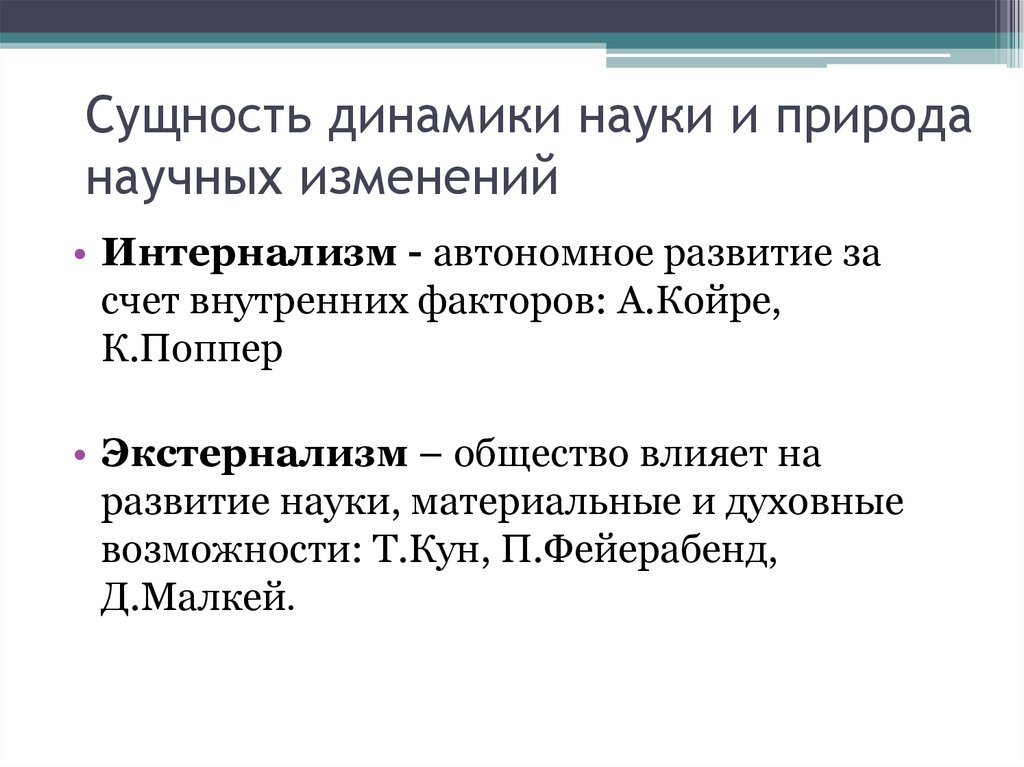 Сущность динамики науки и природа научных изменений