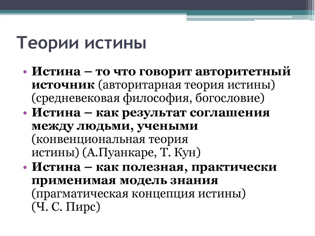 Теории истины