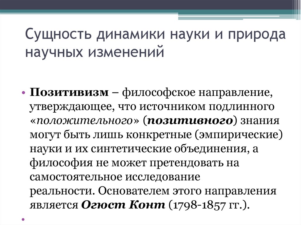 Сущность динамики науки и природа научных изменений