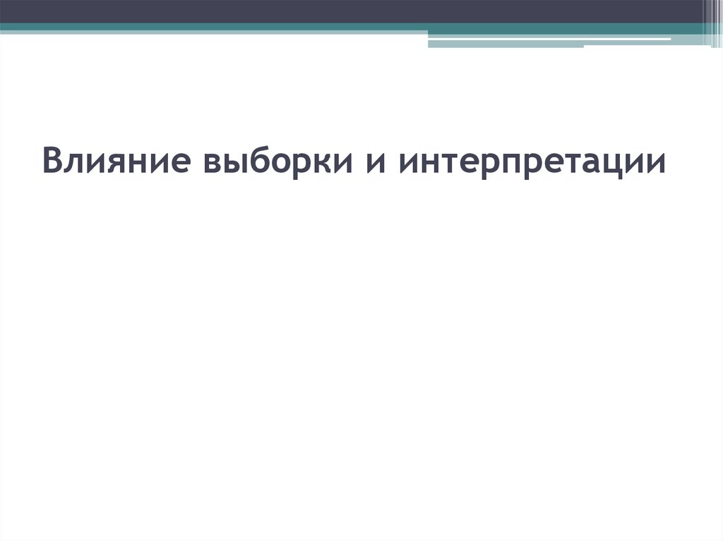 Влияние выборки и интерпретации