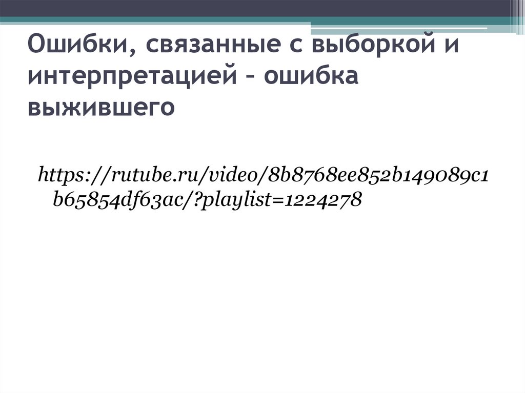 Ошибки, связанные с выборкой и интерпретацией – ошибка выжившего