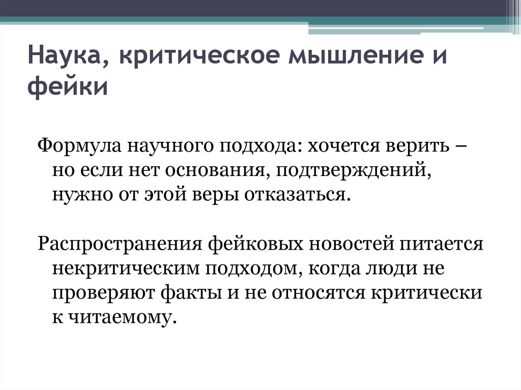 Наука, критическое мышление и фейки