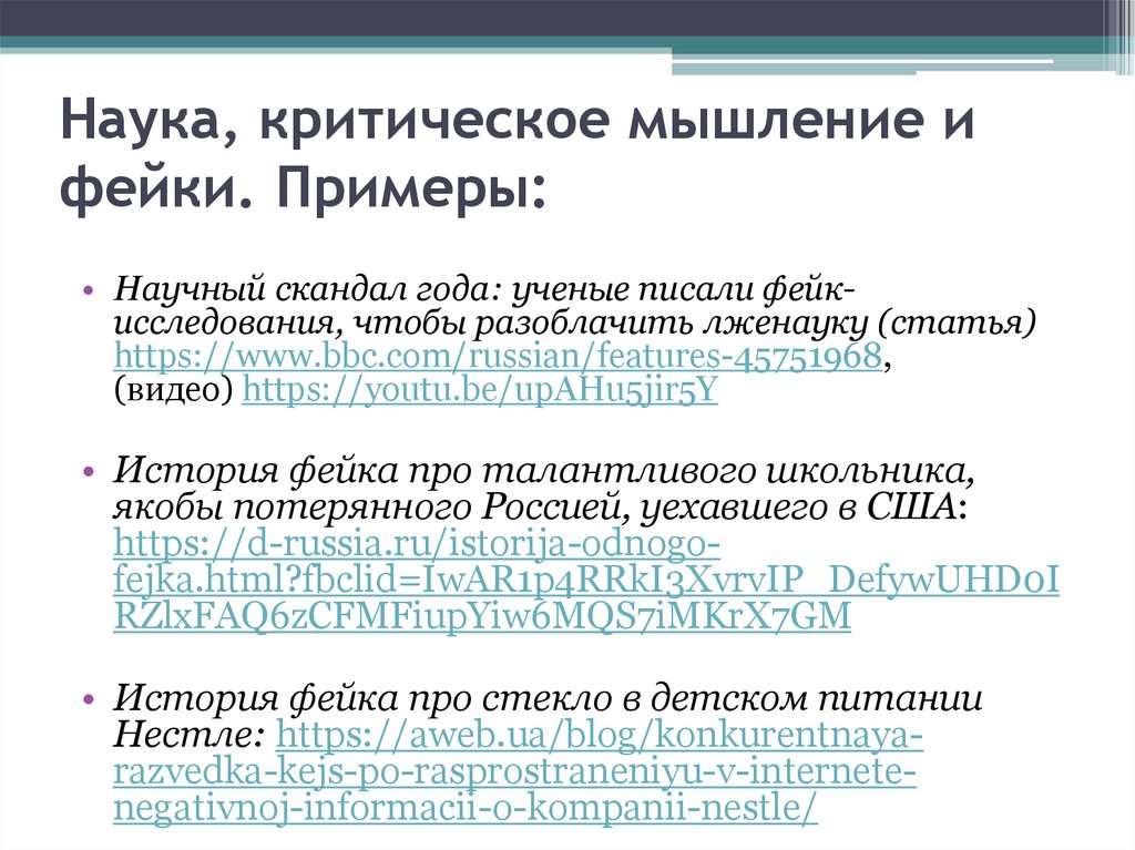 Наука, критическое мышление и фейки. Примеры: