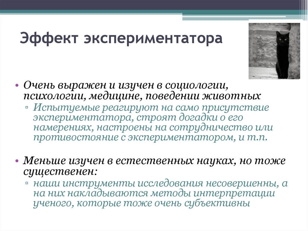 Эффект экспериментатора