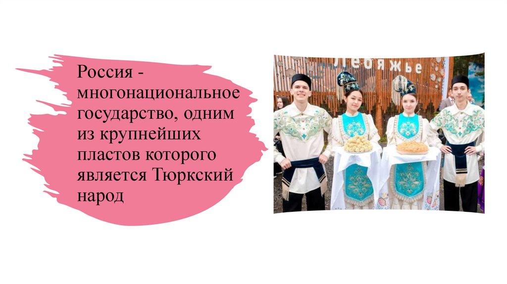 Россия - многонациональное государство, одним из крупнейших пластов которого является Тюркский народ