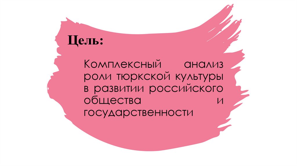 Комплексный анализ роли тюркской культуры в развитии российского общества и государственности