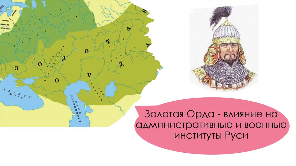 Золотая Орда - влияние на административные и военные институты Руси