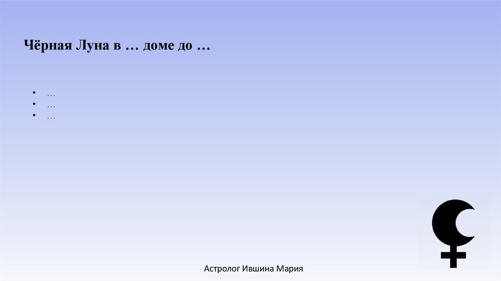 Чёрная Луна в … доме до … 