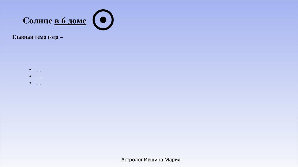 Солнце в 6 доме