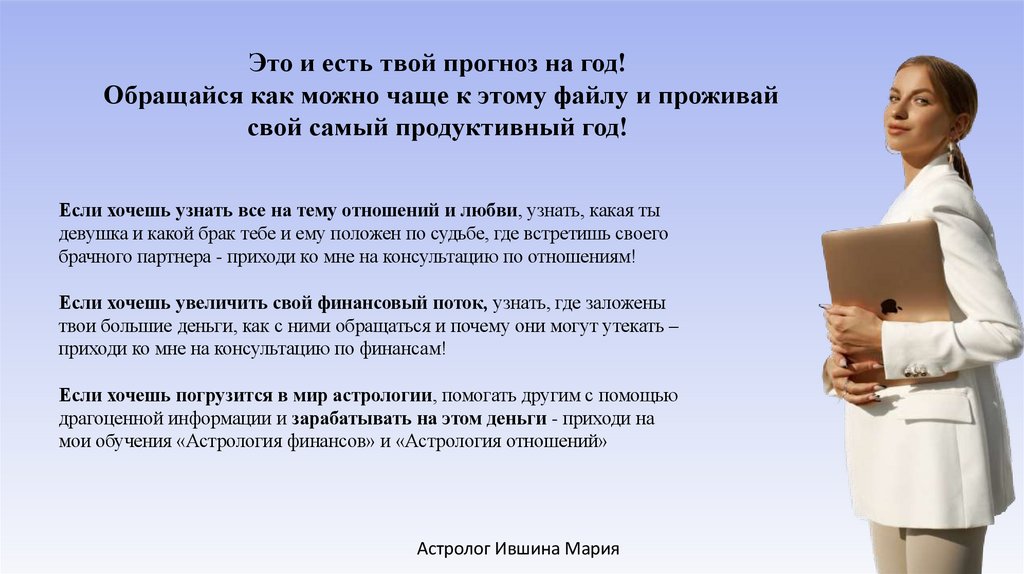 Это и есть твой прогноз на год! Обращайся как можно чаще к этому файлу и проживай свой самый продуктивный год!