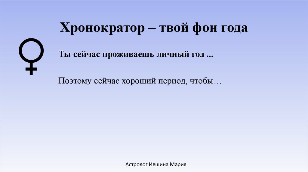 Хронократор – твой фон года