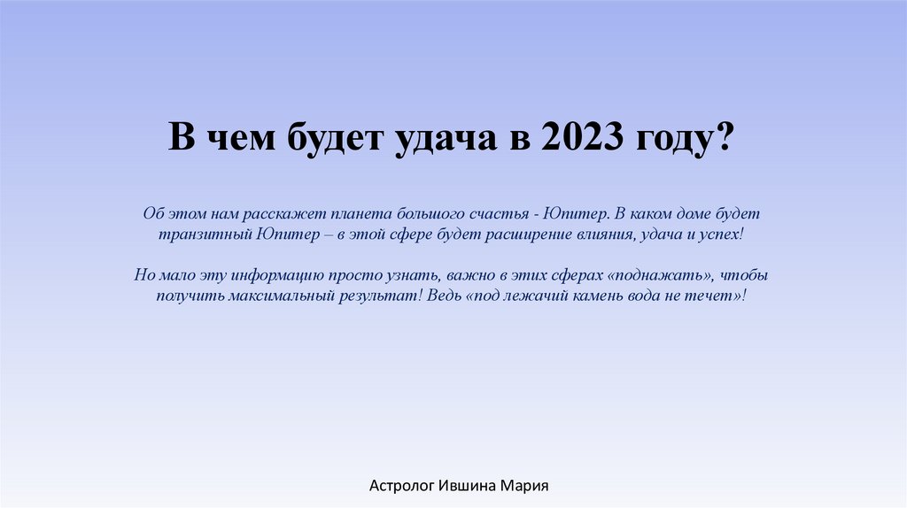 В чем будет удача в 2023 году?