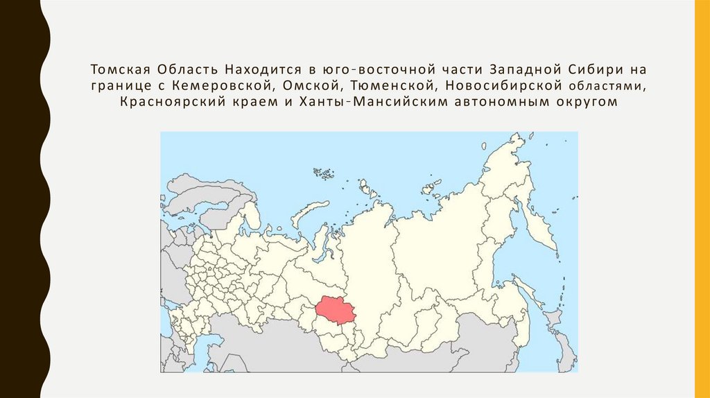 Томская Область Находится в юго-восточной части Западной Сибири на границе с Кемеровской, Омской, Тюменской, Новосибирской