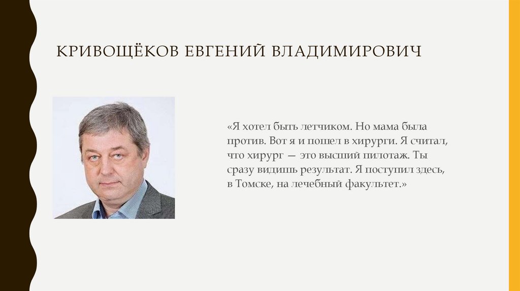Кривощёков Евгений Владимирович