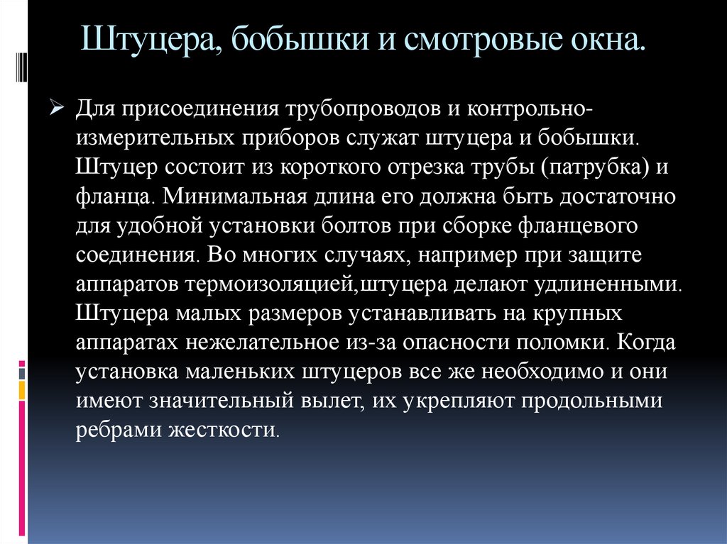 Штуцера, бобышки и смотровые окна.