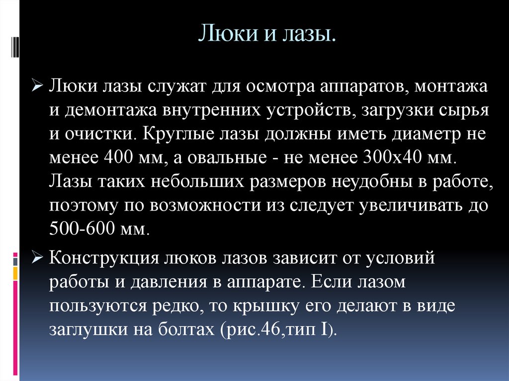 Люки и лазы.