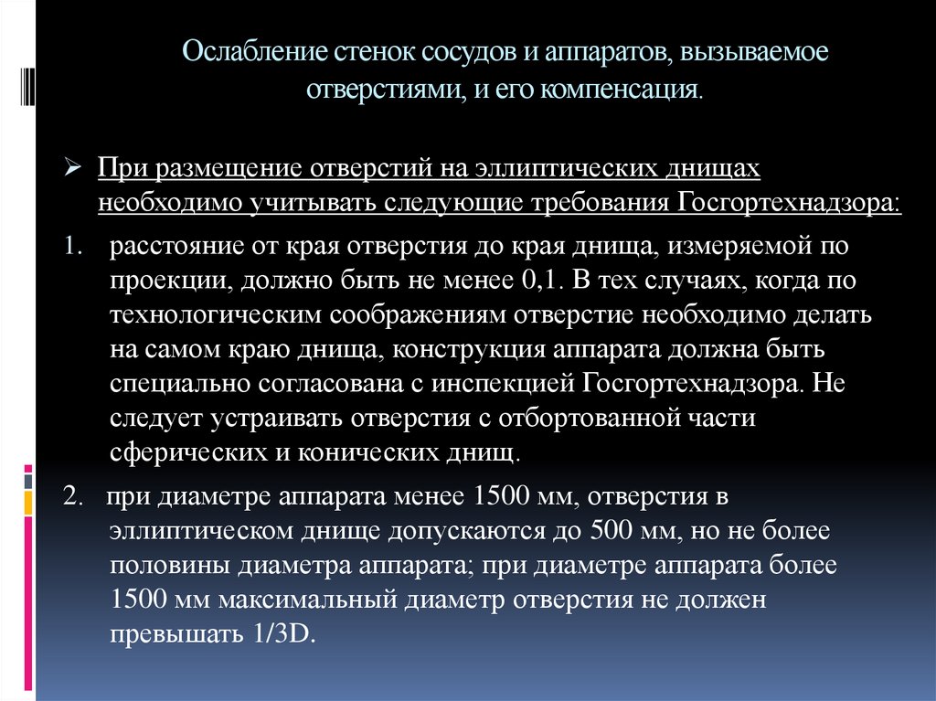 Ослабление стенок сосудов и аппаратов, вызываемое отверстиями, и его компенсация.