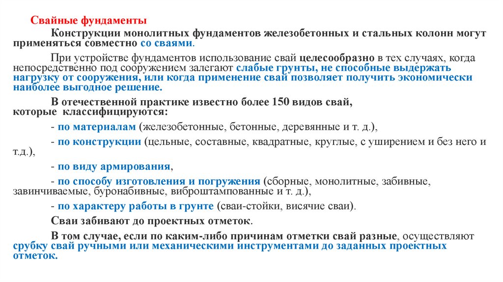 Свайные фундаменты